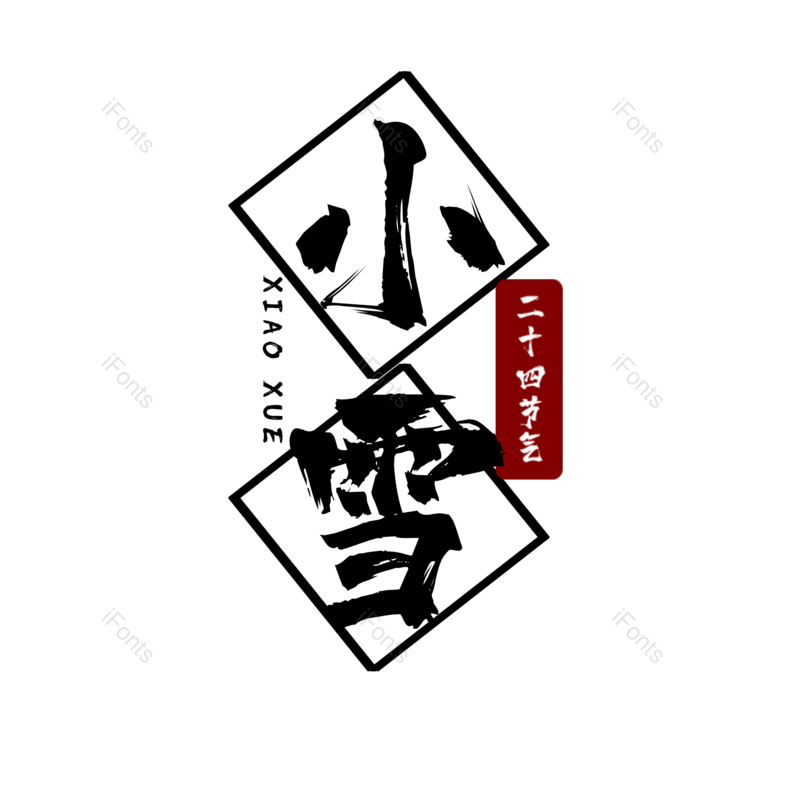 小雪图片,元素,PNG,免抠素材